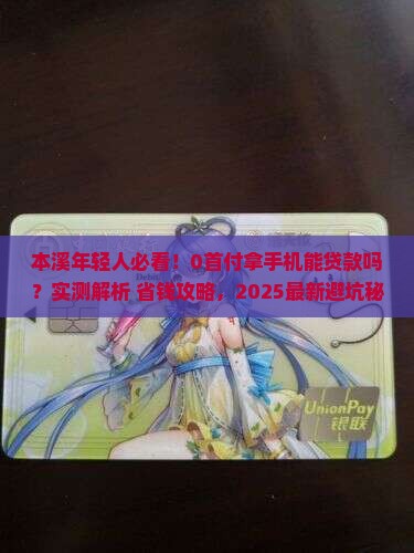 本溪0首付拿手机能贷款吗
