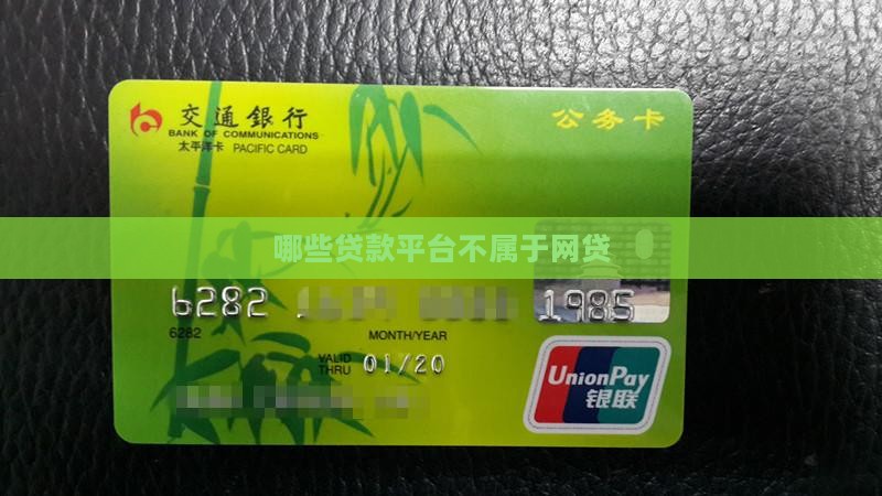 哪些贷款平台不属于网贷