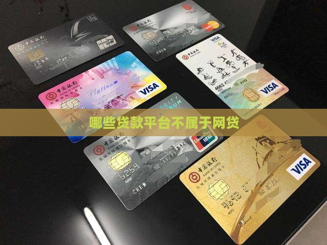 哪些贷款平台不属于网贷