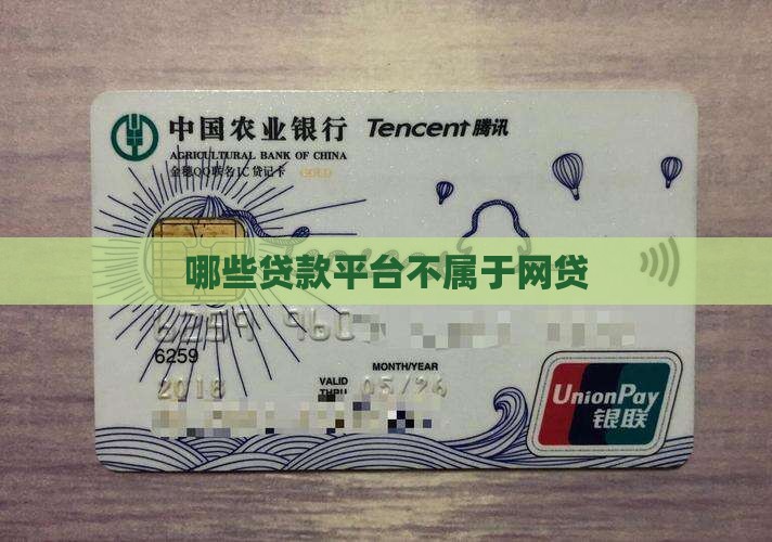 哪些贷款平台不属于网贷