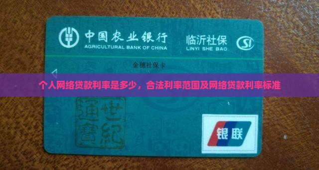 个人网络贷款利率是多少