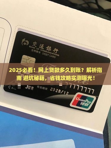 在网上贷款多久到账