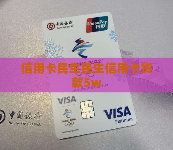 民生信用卡贷款5w