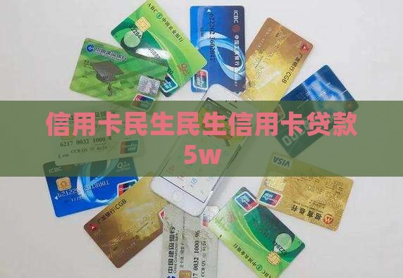 民生信用卡贷款5w