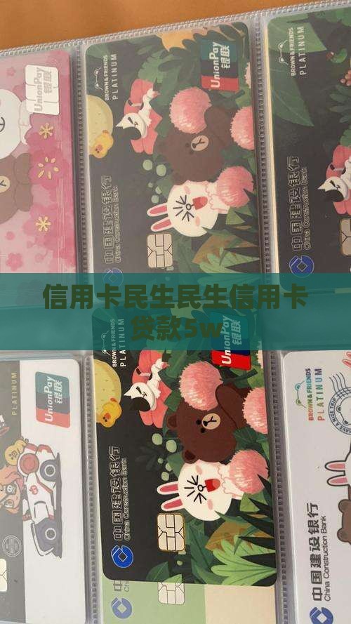 民生信用卡贷款5w