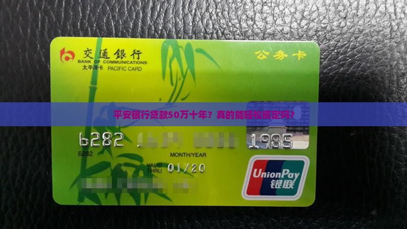 平安银行贷款50万十年