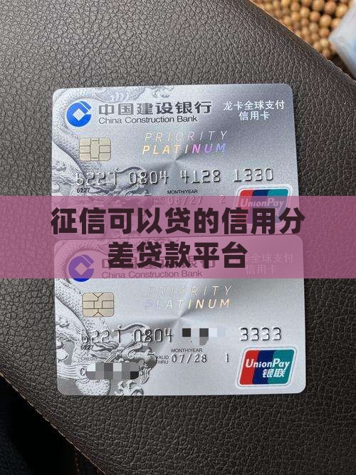 信用分差的贷款平台