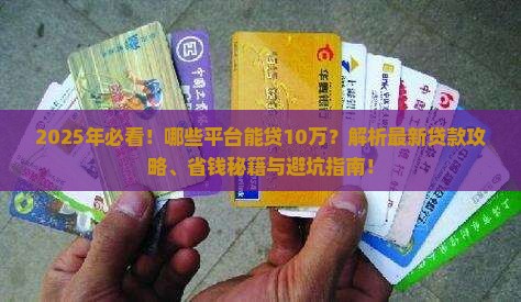 哪些平台贷款10万