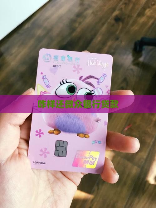 咋样还微众银行贷款
