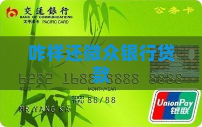 咋样还微众银行贷款