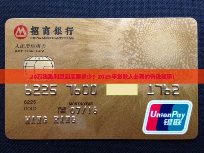 贷款银行20万利息多少