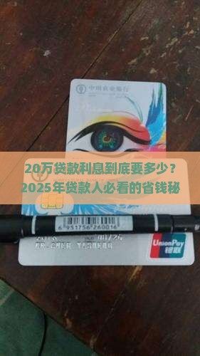 贷款银行20万利息多少