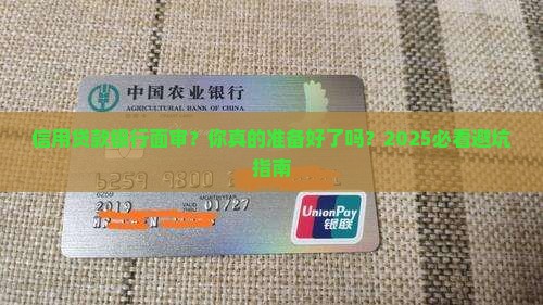 信用贷款银行面审