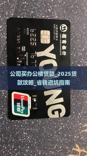 公司买办公楼贷款