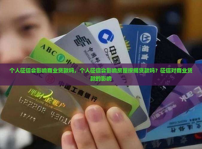个人征信会影响商业贷款