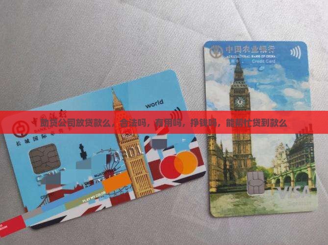 助贷公司放贷款么