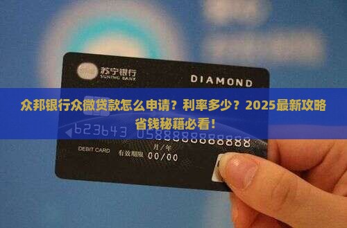 众邦银行众微贷款
