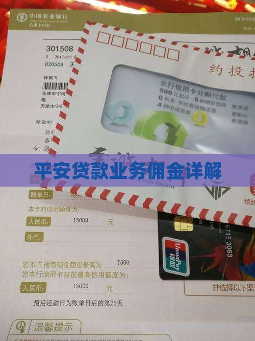 平安普惠贷款业务佣金