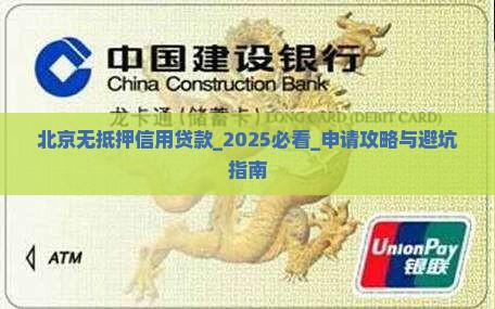 北京无抵押信用贷款