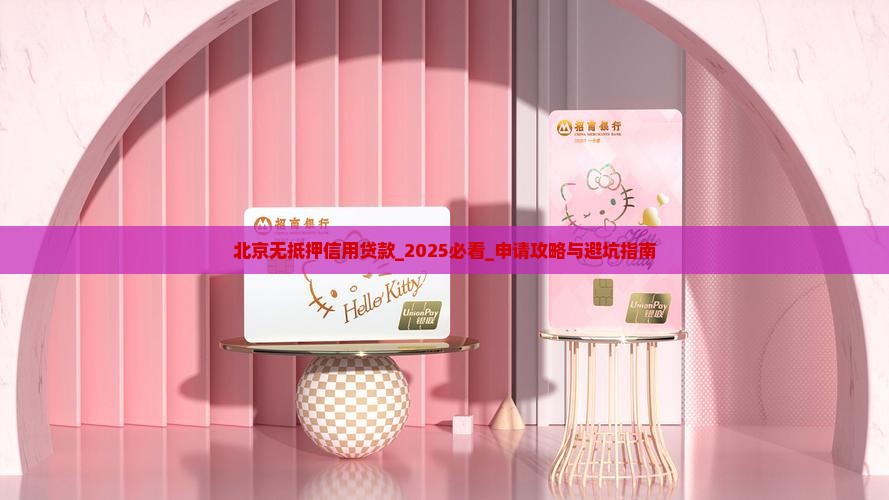 北京无抵押信用贷款
