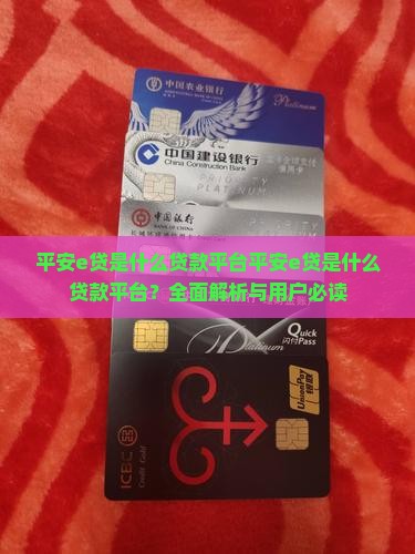平安e贷是什么贷款平台
