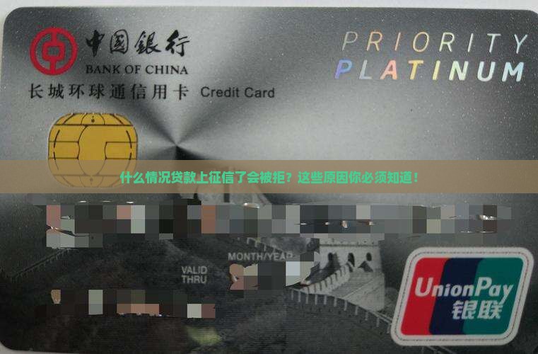 什么情况贷款上征信了会被拒