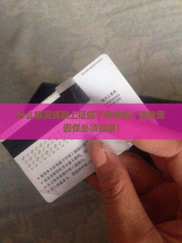什么情况贷款上征信了会被拒