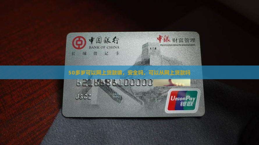 50多岁可以网上贷款嘛