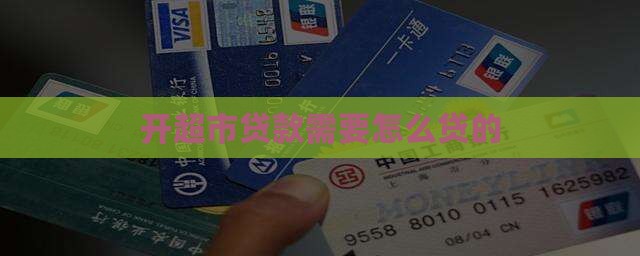 开超市贷款需要怎么贷的
