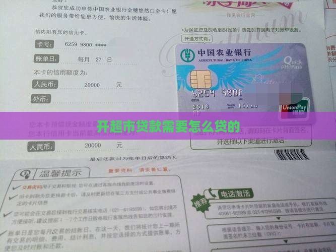 开超市贷款需要怎么贷的