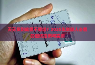 天天贷是什么贷款平台