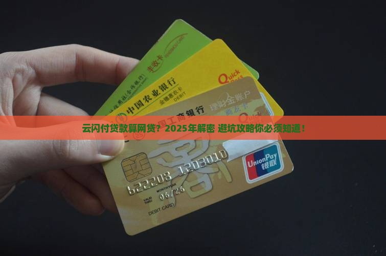云闪付贷款算网贷吗