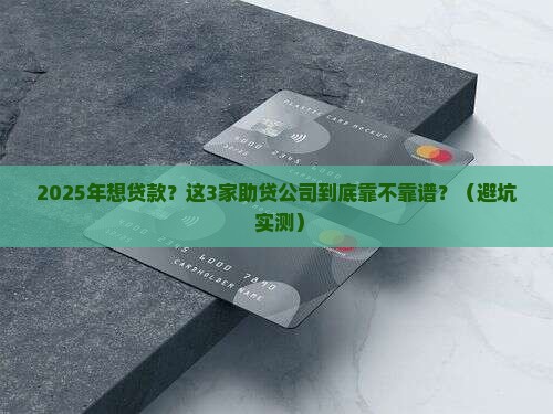 做贷款找哪家助贷公司好