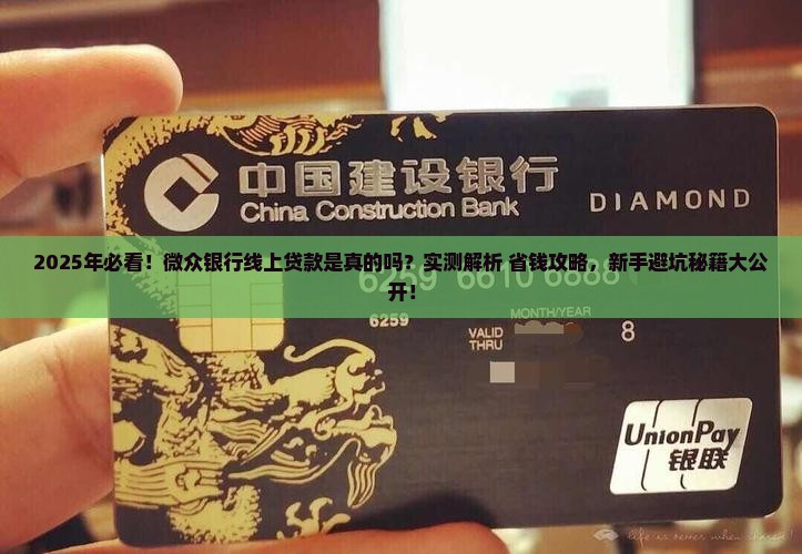 微众银行线上金融贷款是真的吗