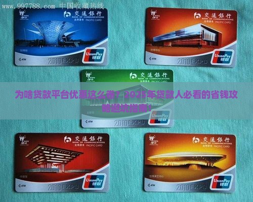 为啥贷款平台优惠大些