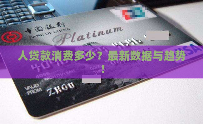 俄罗斯人贷款消费多少