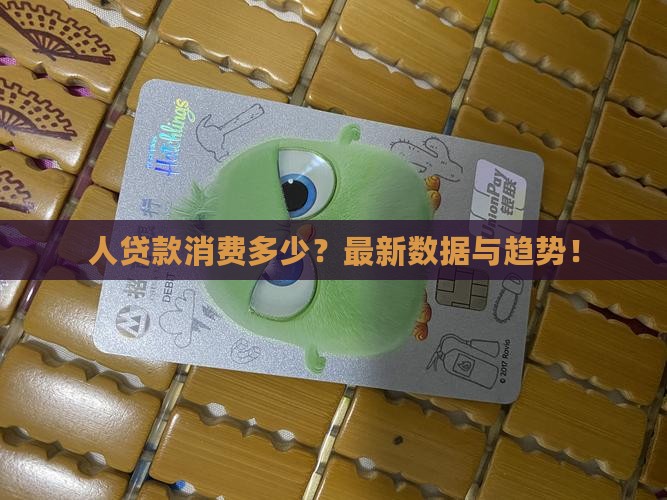 俄罗斯人贷款消费多少