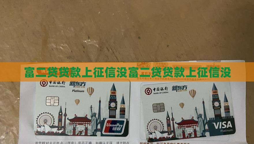 富二贷贷款上征信没