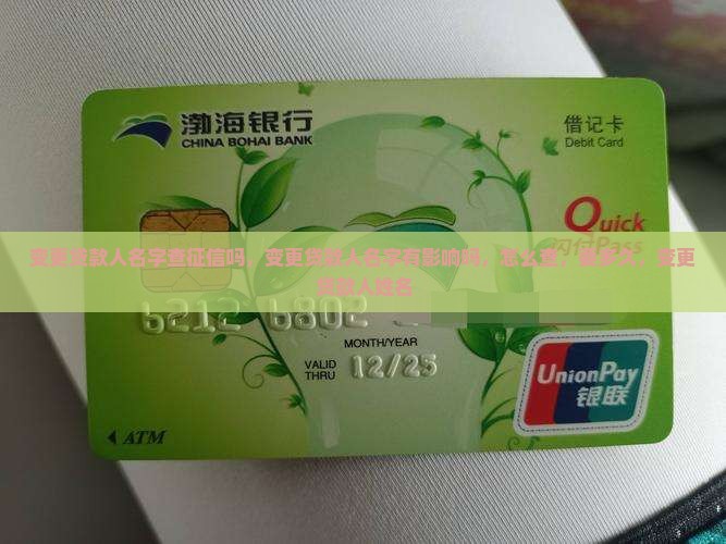 变更贷款人名字查征信吗
