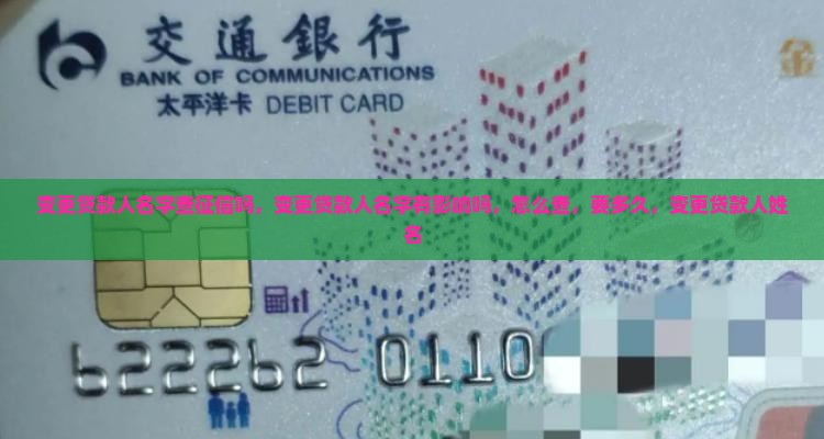 变更贷款人名字查征信吗