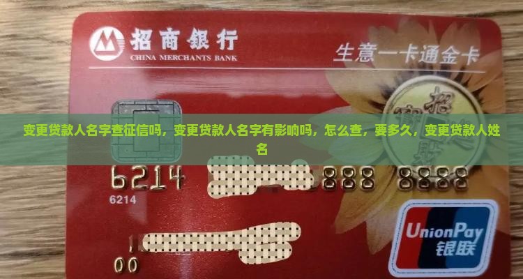 变更贷款人名字查征信吗