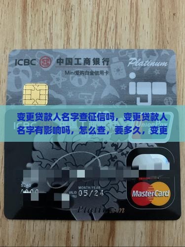 变更贷款人名字查征信吗