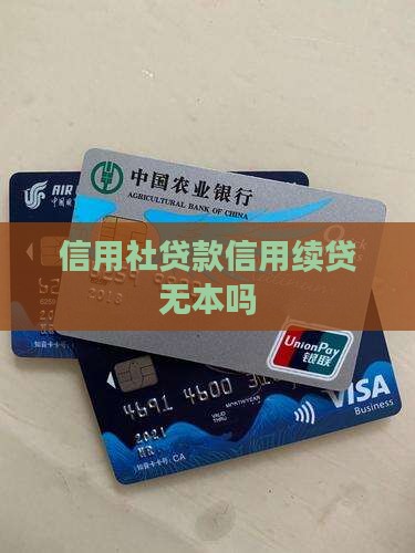 信用社贷款无本续贷吗