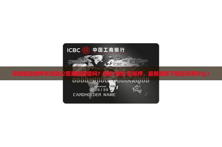 深圳低息抵押车贷款公司