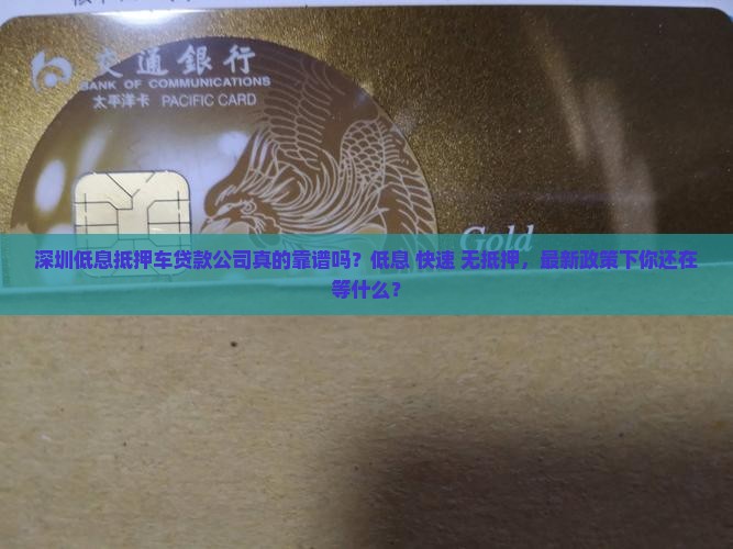 深圳低息抵押车贷款公司