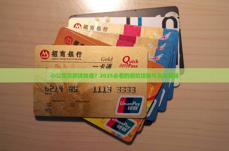 小公司找谁贷款合适