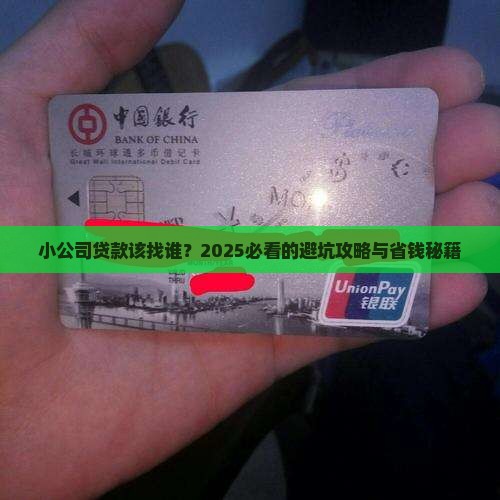 小公司找谁贷款合适