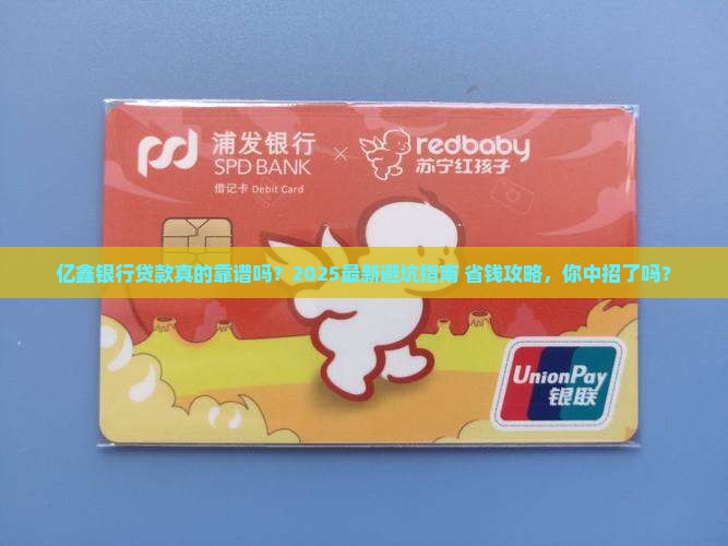 亿鑫银行贷款