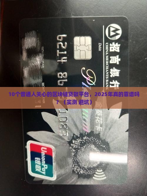 区块链贷款有哪些平台 区块链贷款有哪些平台