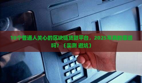 区块链贷款有哪些平台 区块链贷款有哪些平台